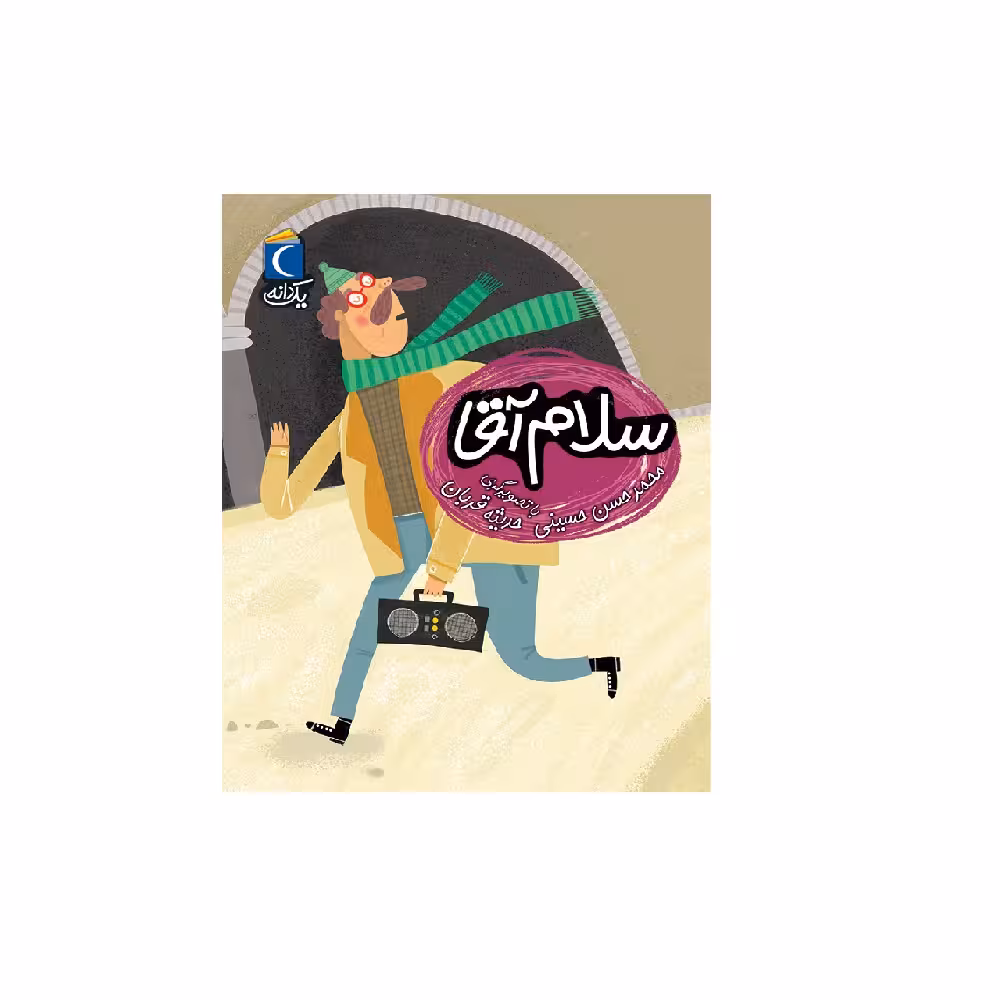 کتاب یک دانه،سلام آقا