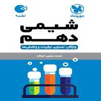 مهر و ماه لقمه شیمی 10 01 - کتاب‌فروشی کوچه کتاب