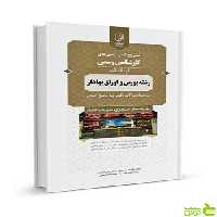 تشریح کامل آزمون‌ های کارشناسی رسمی بورس و اوراق بهادار - سیب ترش - SibTorsh