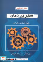 قیمت و خرید کتاب بهتر بدانیم سفر در زمان | ایده بوک
