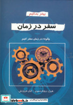 قیمت و خرید کتاب بهتر بدانیم سفر در زمان | ایده بوک