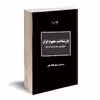 کتاب بازشناخت مفهوم ایران اثر سید امیر برهان قافله باشی نشر روزگار