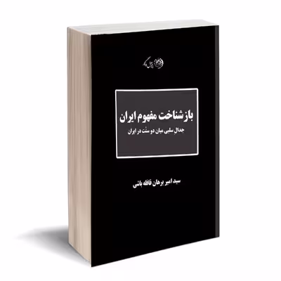 کتاب بازشناخت مفهوم ایران اثر سید امیر برهان قافله باشی نشر روزگار