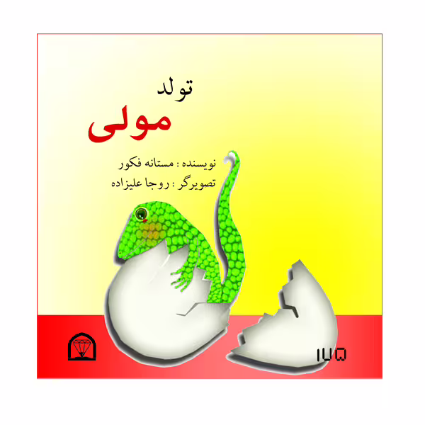 کتاب تولد مولی اثر مستانه فکور نشر گوهر دانش