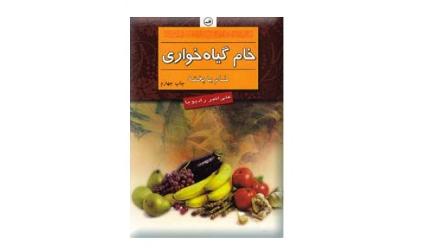 کتاب خام گیاه خواری خام یا پخته