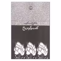 کتاب گفت و گو در باغ اثر شاهرخ مسکوب انتشارات فرهنگ جاوید