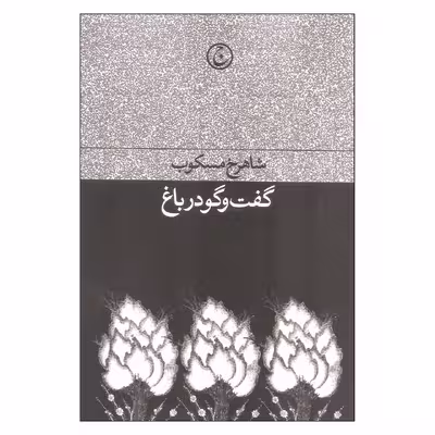 کتاب گفت و گو در باغ اثر شاهرخ مسکوب انتشارات فرهنگ جاوید