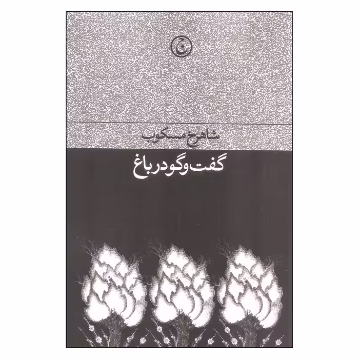 کتاب گفت و گو در باغ اثر شاهرخ مسکوب انتشارات فرهنگ جاوید