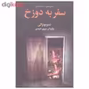 کتاب سفر به دوزخ اثر دینو بوتزاتی انتشارات مجید