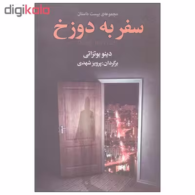 کتاب سفر به دوزخ اثر دینو بوتزاتی انتشارات مجید