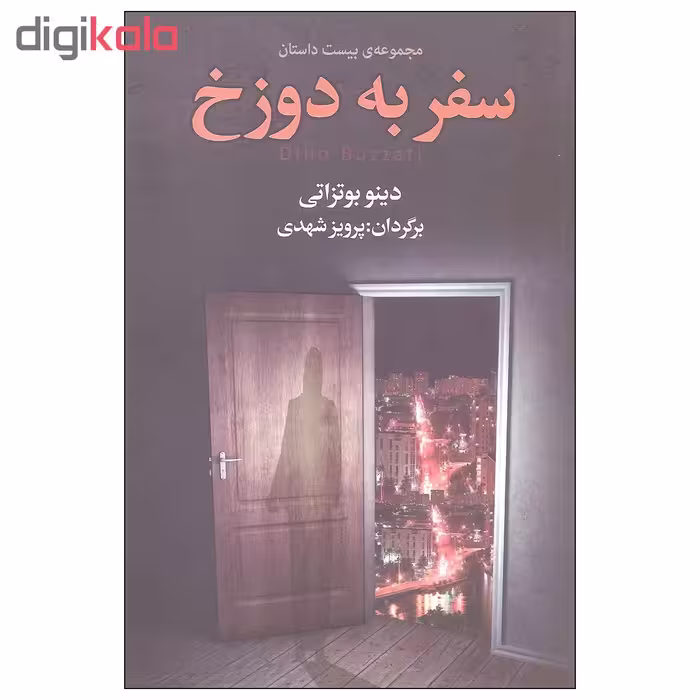 کتاب سفر به دوزخ اثر دینو بوتزاتی انتشارات مجید