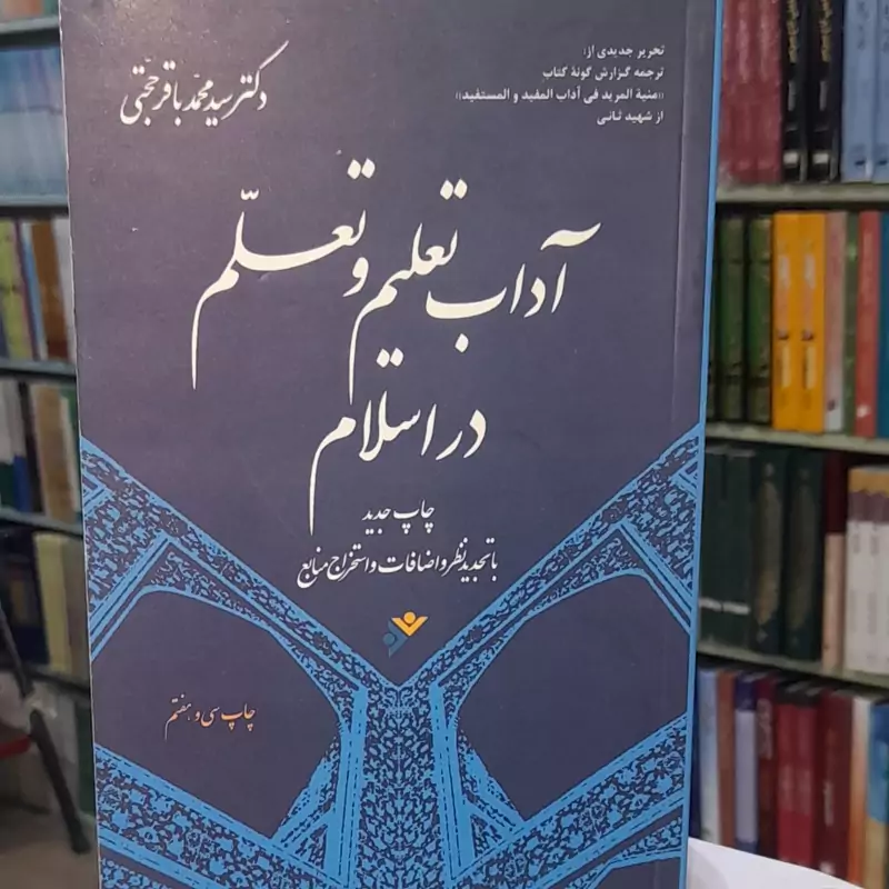 آداب تعلیم و تعلم در اسلام محمد باقر حجتی ترجمه گزارش گونه منیه المرید شهیدثانی