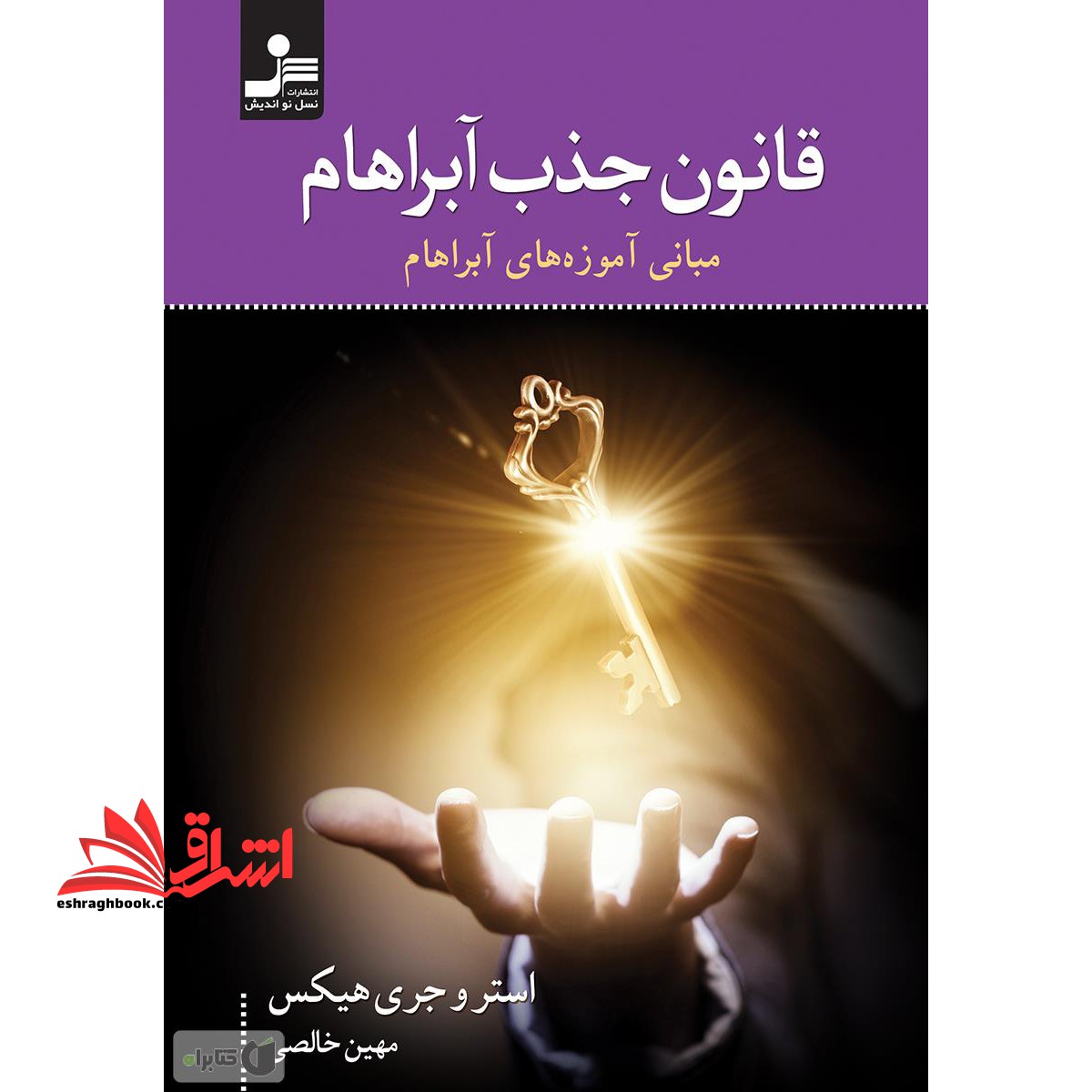 قانون جذب آبراهام مبانی آموزه های آبراهام - فروشگاه کتاب اشراق