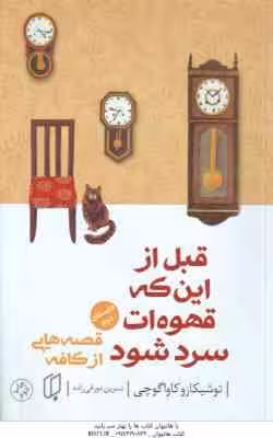 قبل از این که قهوه ات سرد شود جلد 2 ( کاواگوچی – دورقی زاده ) قصه هایی از کافه