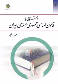 آشنایی باقانون اساسی نظرپور - کتاب‌فروشی کوچه کتاب