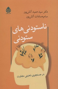 ناستودنی های ستودنی | مرکز فرهنگی آبی