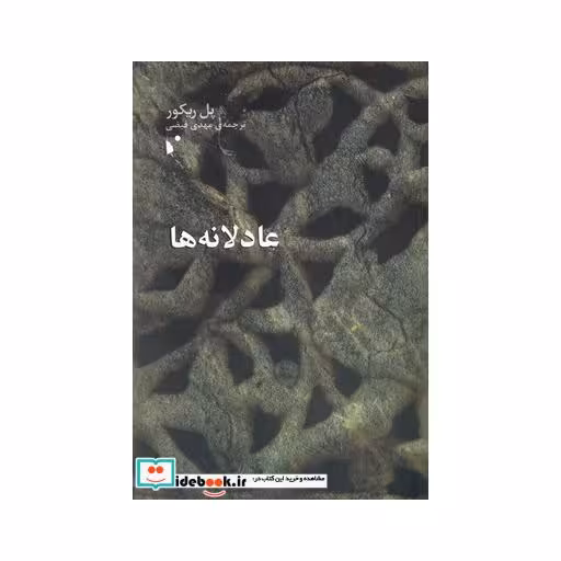 کتاب عادلانه‌‌ها
