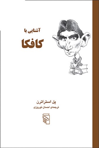 خرید کتاب آشنایی با کافکا — کتابسرای طه