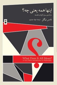 اینها همه یعنی چه ؟ (درآمدی بسیار کوتاه به فلسفه) - کتابفروشی کوچه کتاب
