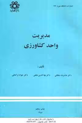 مدیریت واحد کشاورزی ( غلامرضا سلطانی – بهاء الدین نجفی – جواد ترکمانی )
