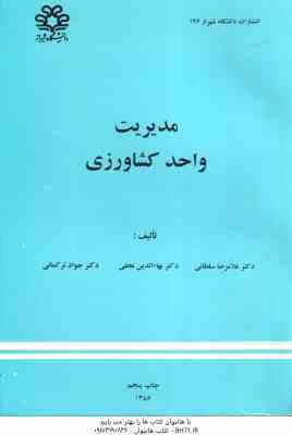 مدیریت واحد کشاورزی ( غلامرضا سلطانی – بهاء الدین نجفی – جواد ترکمانی )
