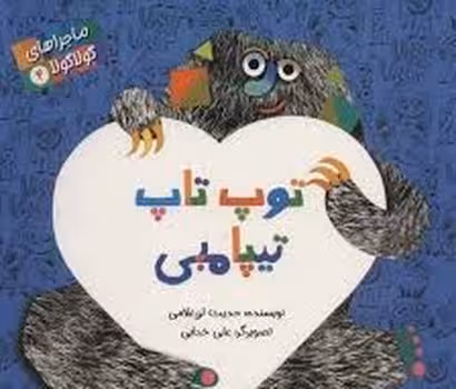 ماجراهای گولاگولا 4/توپ تاپ تیپامبی | مرکز فرهنگی آبی