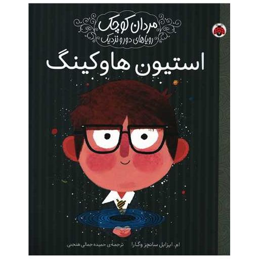 کتاب مردان کوچک و رویاهای دور و نزدیک (استیون هاوکینگ) اثر ام ایزابل سانچز وگارا