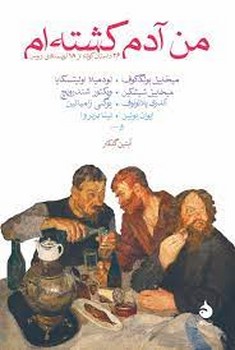 من آدم کشته ام | مرکز فرهنگی آبی