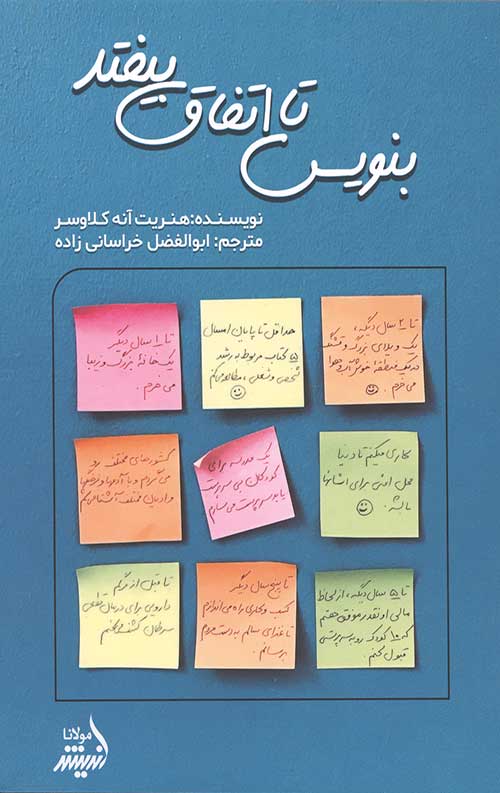 بنویس تا اتفاق بیفتد