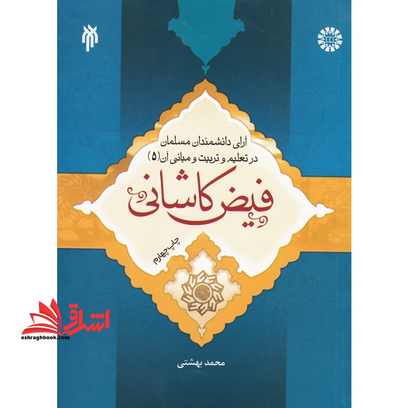آرای دانشمندان مسلمان در تعلیم و تربیت مبانی آن - جلد 5 - فیض کاشانی - فروشگاه کتاب اشراق