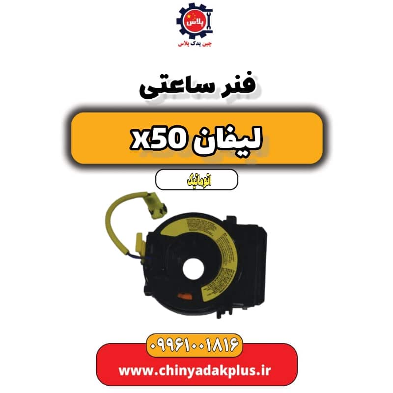 فنر ساعتی لیفان X50 اتوماتیک