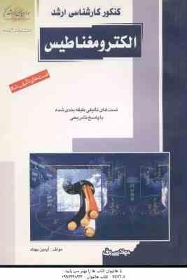 الکترومغناطیس ( آیدین بهناد ) کنکورارشد تست تالیفی : مهندسی برق