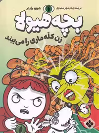 بچه هیولا: زن کله ماری را می بیند