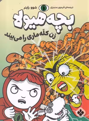 بچه هیولا: زن کله ماری را می بیند