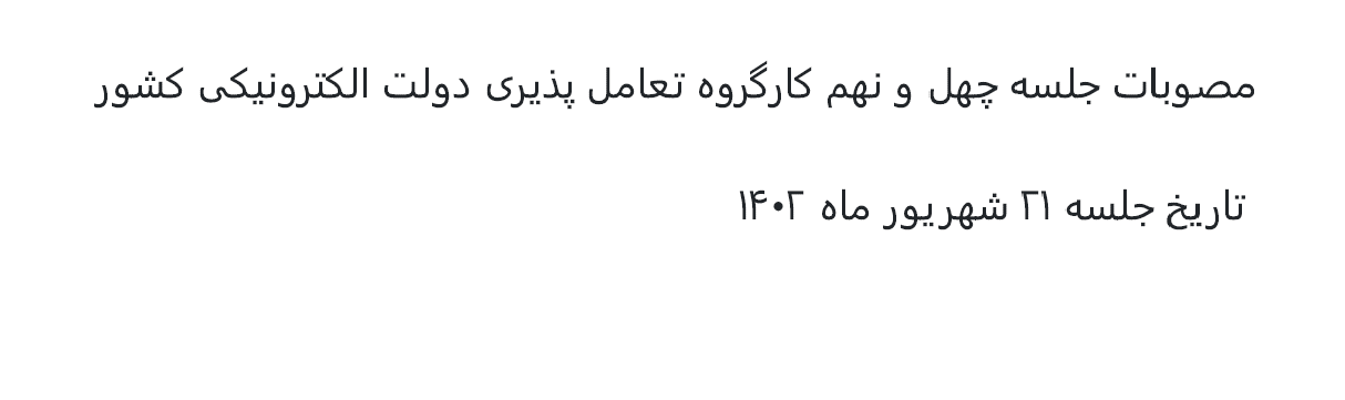 مصوبات جلسه چهل و نهم کارگروه تعاملپذیری دولت الکترونیکی کشور