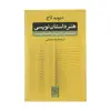 کتاب هنر داستان نویسی با نمونه هایی از متن های کلاسیک و مدرن اثر دیوید لاج نشر نی