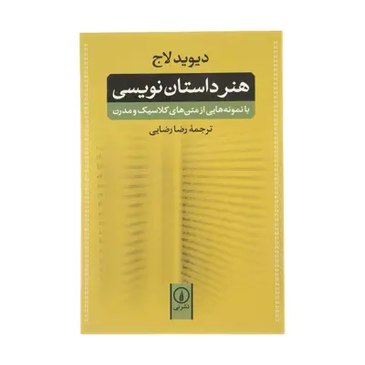 کتاب هنر داستان نویسی با نمونه هایی از متن های کلاسیک و مدرن اثر دیوید لاج نشر نی