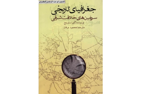کتاب جغرافیای تاریخی سرزمین های خلافت شرقی - کتابخانه مجازی واتیکان