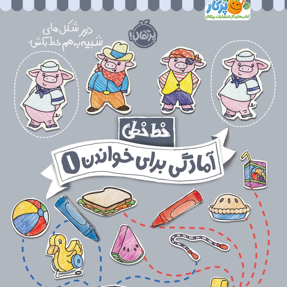 خطخطی آمادگی برای خواندن1پرتقال