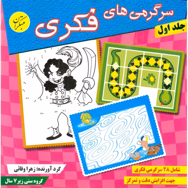سرگرمی های فکری جلد اول