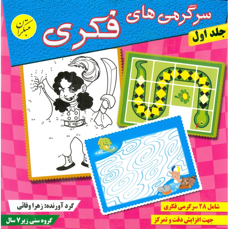 سرگرمی های فکری جلد اول