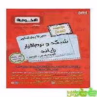 سیر تا پیاز شبکه و نرم افزار رایانه تست اخوان - سیب ترش - SibTorsh | خرید با تخفیف ویژه
