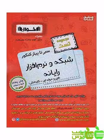 سیر تا پیاز شبکه و نرم افزار رایانه تست اخوان - سیب ترش - SibTorsh | خرید با تخفیف ویژه