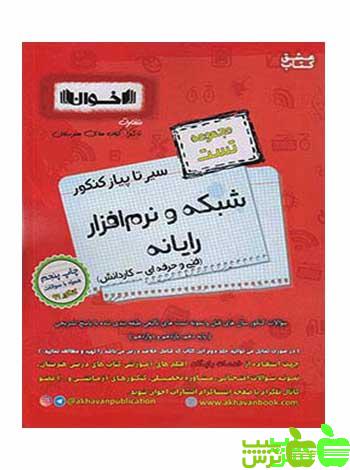 سیر تا پیاز شبکه و نرم افزار رایانه تست اخوان - سیب ترش - SibTorsh | خرید با تخفیف ویژه