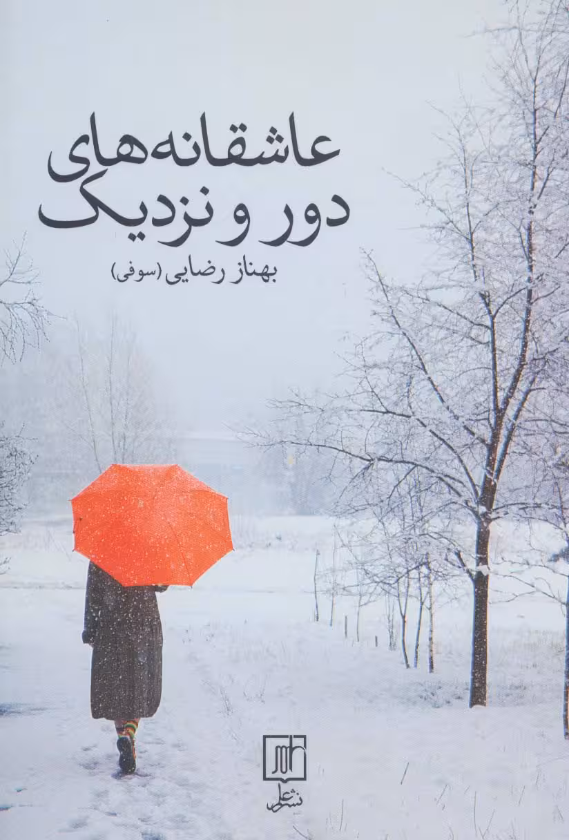 عاشقانه های دور و نزدیک - ناشربوک | خرید آنلاین کتاب