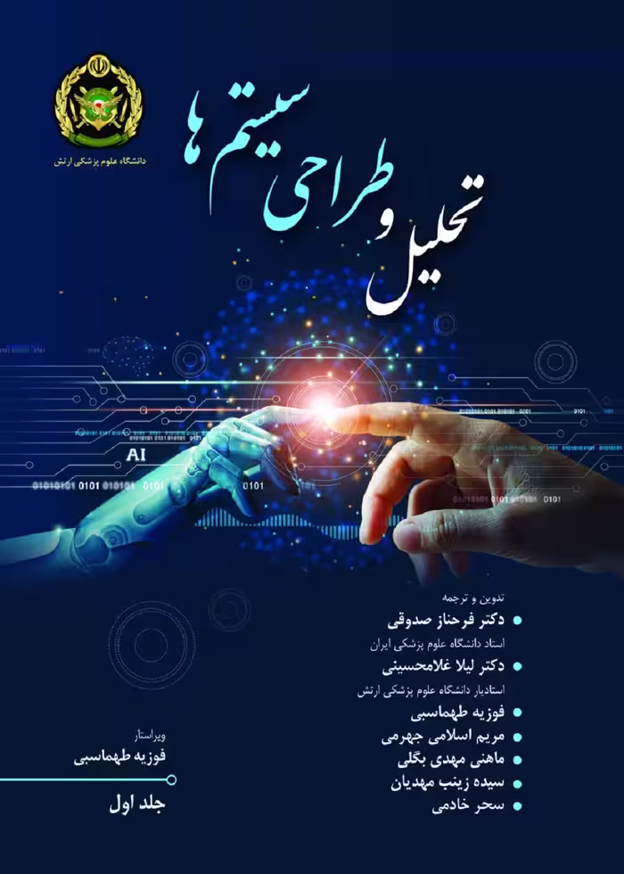 تحلیل و طراحی سیستم ها جلد اول
