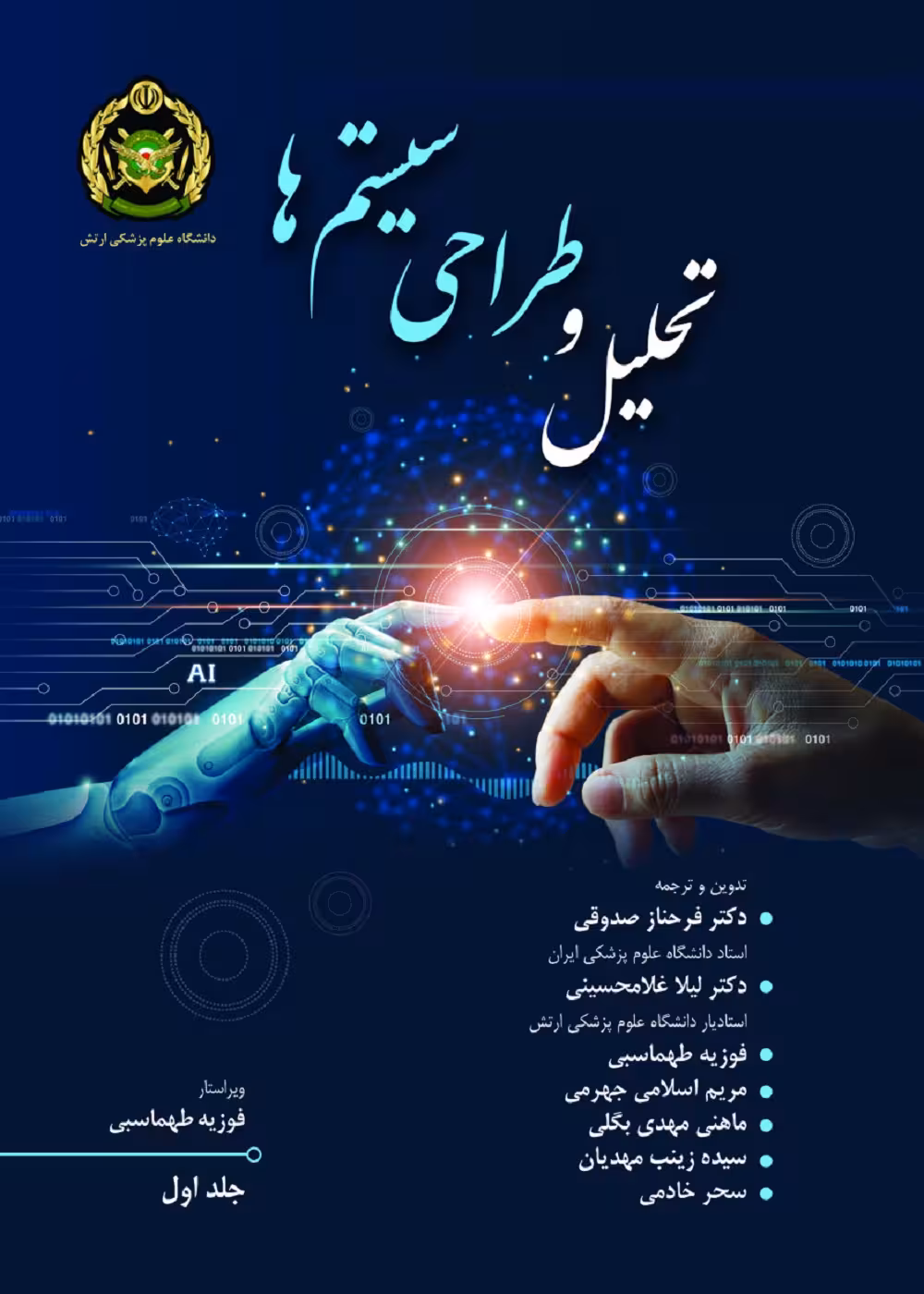 تحلیل و طراحی سیستم ها جلد اول