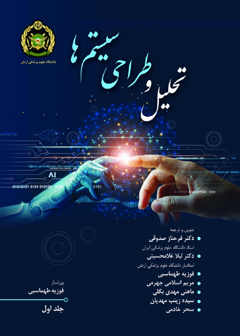 تحلیل و طراحی سیستم ها جلد اول