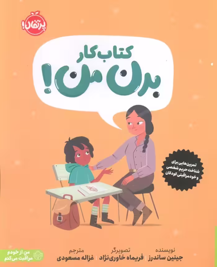 کتاب کار بدن من! (تمرین هایی برای شناخت حریم شخصی و خودمراقبتی کودکان) - ناشربوک | خرید آنلاین کتاب