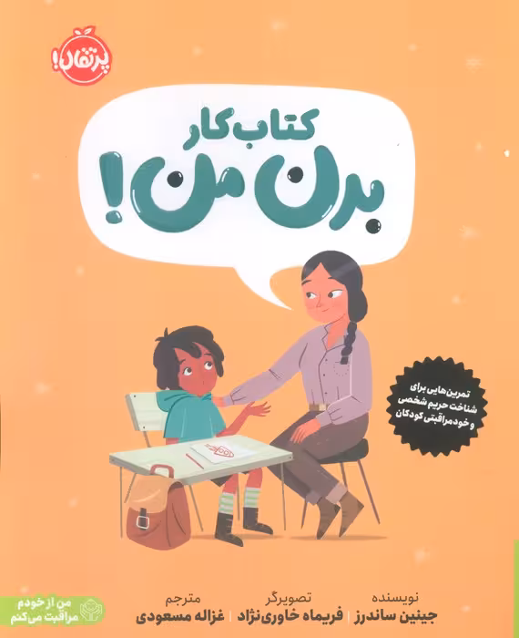 کتاب کار بدن من! (تمرین هایی برای شناخت حریم شخصی و خودمراقبتی کودکان) - ناشربوک | خرید آنلاین کتاب